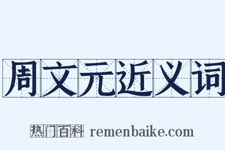 周文元近义词是什么意思的图片